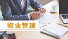 湖北自考物業管理專業